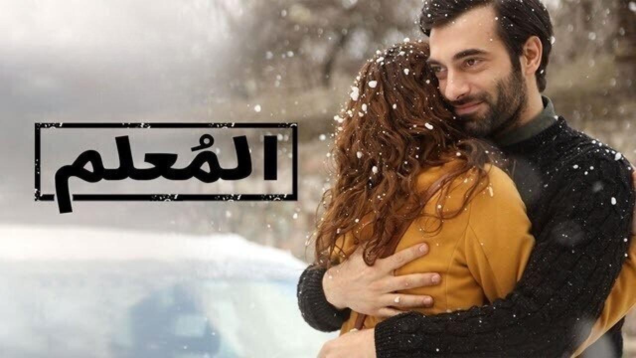 مسلسل المعلم الحلقة 8 الثامنة مدبلجة