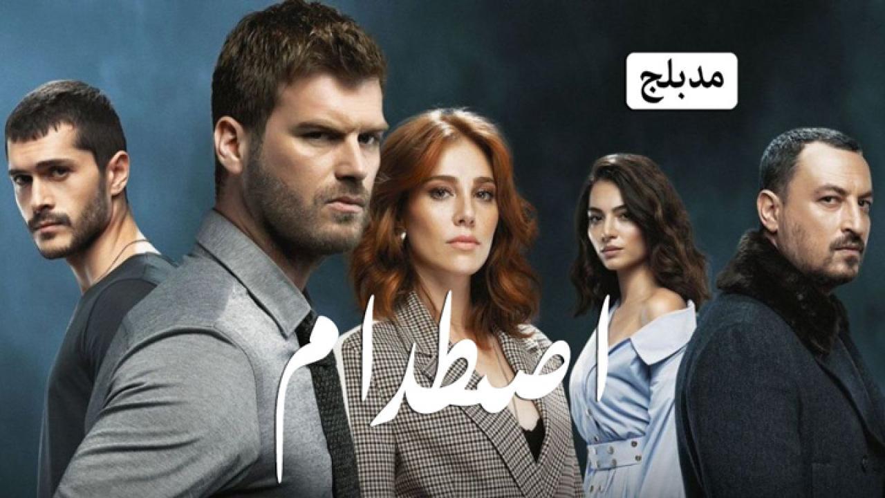 مسلسل اصطدام الحلقة 49 التاسعة والاربعون مدبلجة