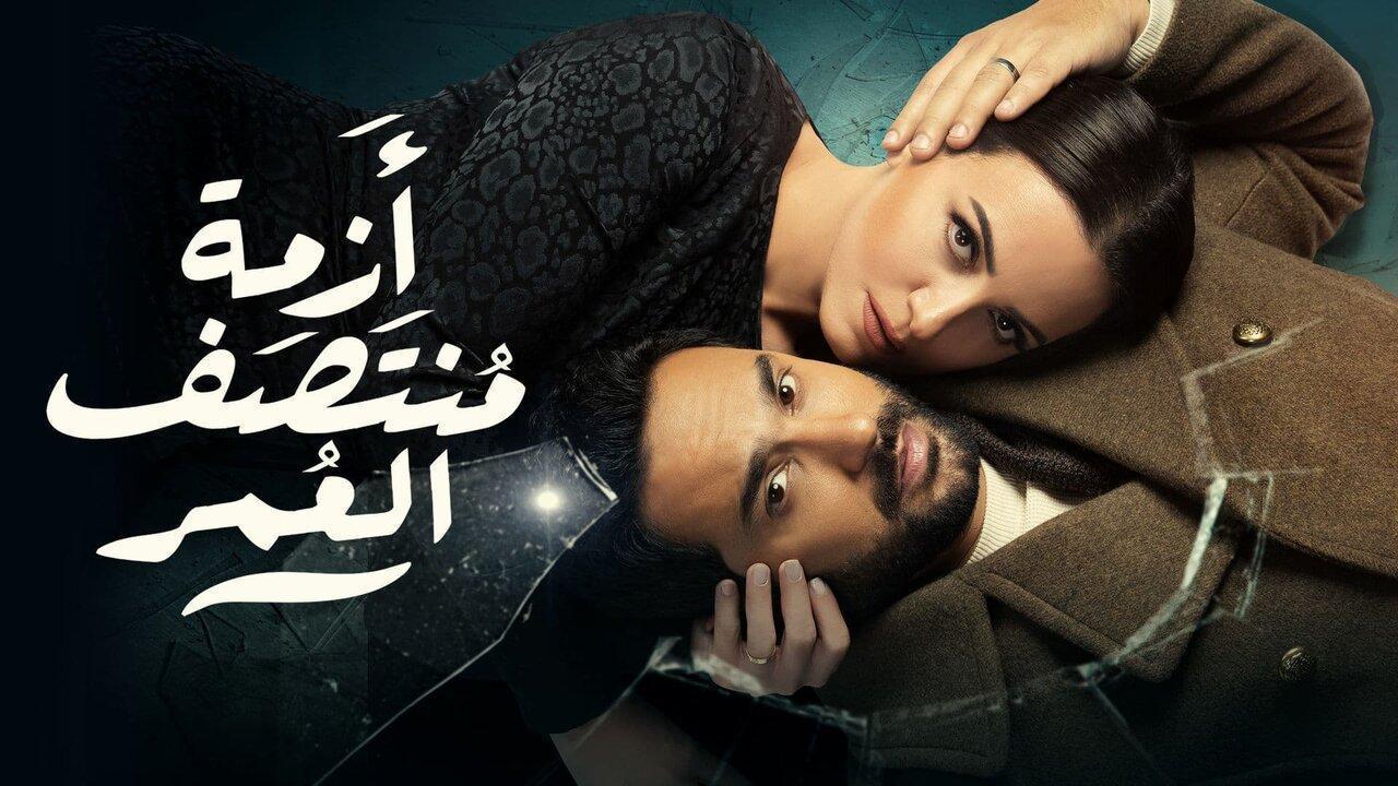 مسلسل أزمة منتصف العمر الحلقة 12 الثانية عشر