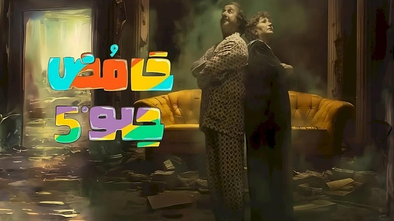 مسلسل حامض حلو 5