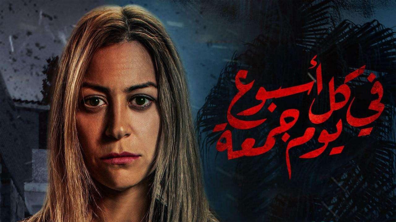 كل اسبوع يوم جمعة