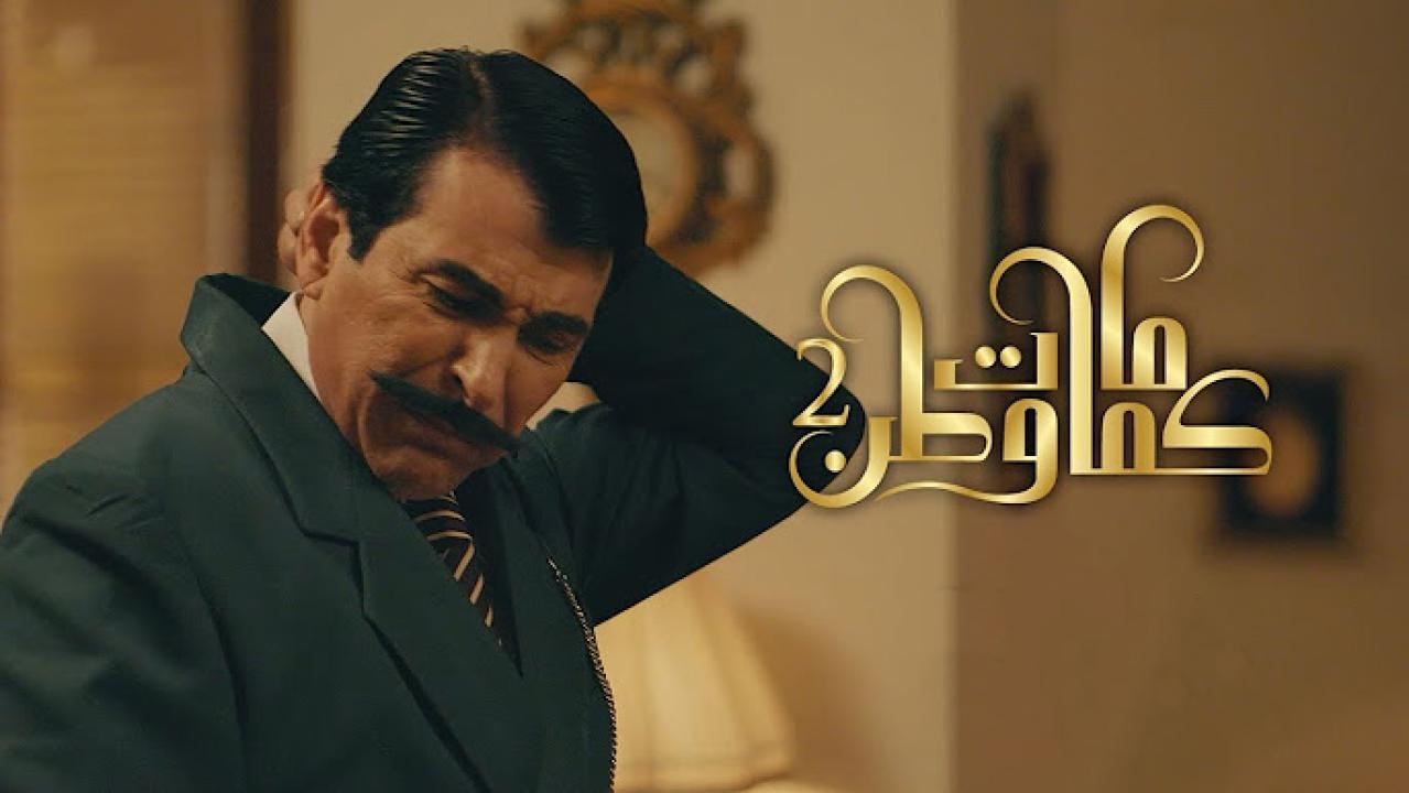 مسلسل كمامات وطن 3 الحلقة 10 العاشرة