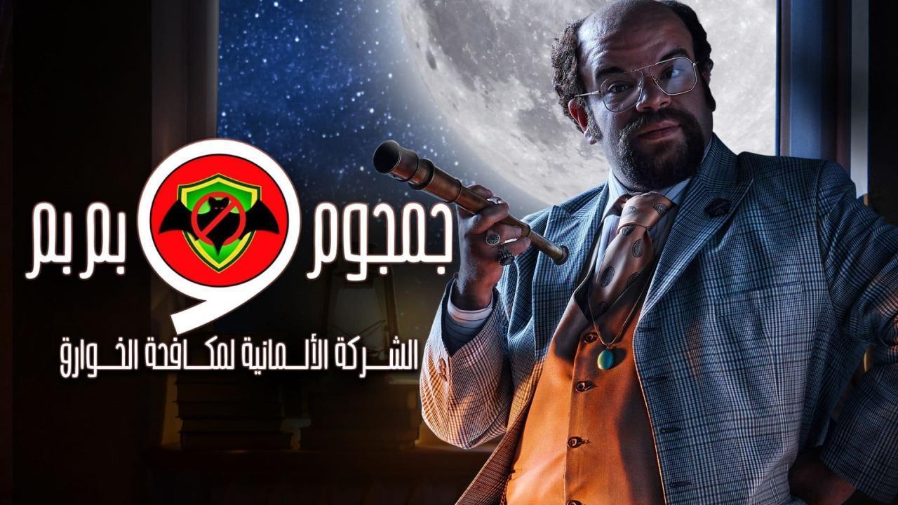 مسلسل الشركة الألمانية لمكافحة الخوارق: جمجوم وبم بم الحلقة 7 السابعة