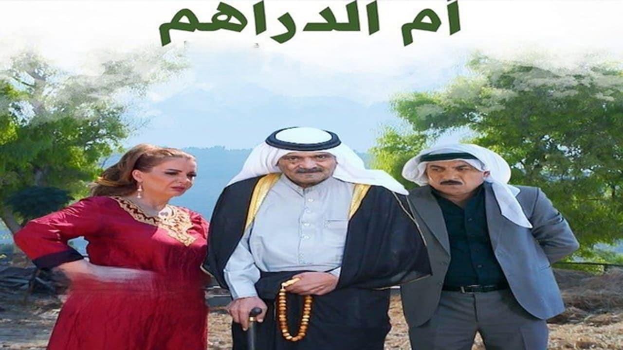 مسلسل ام الدراهم الحلقة 7 السابعة