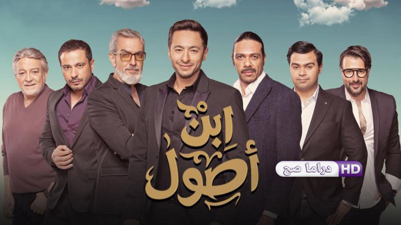 مسلسل ابن أصول الحلقة 1 الاولي