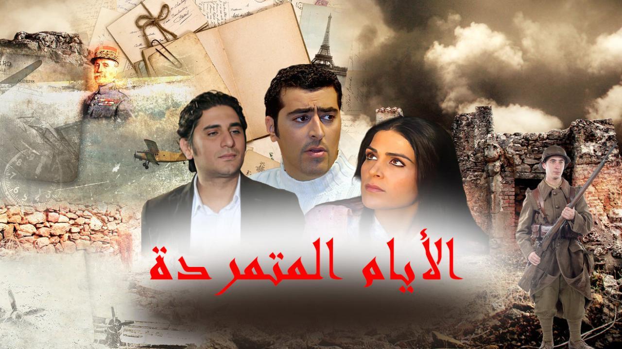 مسلسل الأيام المتمردة الحلقة 10 العاشرة