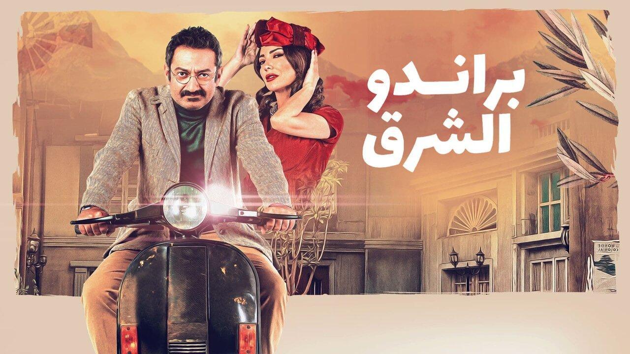 مسلسل براندو الشرق الحلقة 8 الثامنة