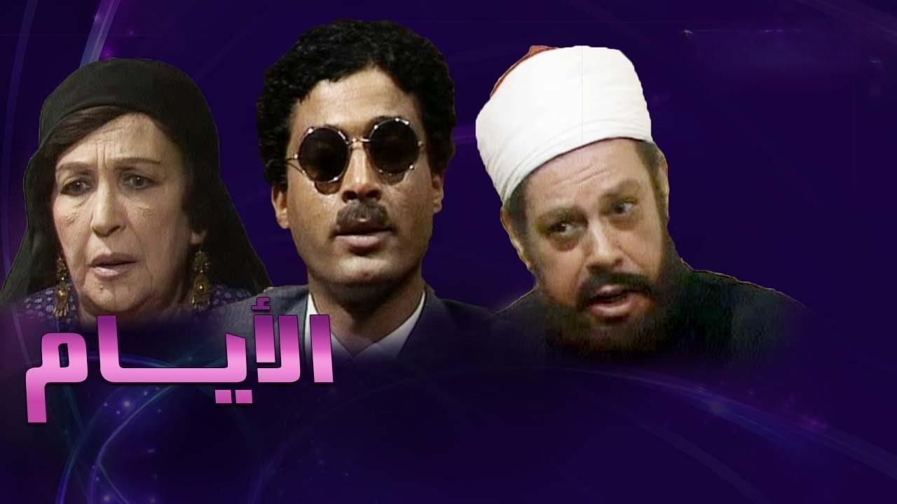 مسلسل الأيام الحلقة 9 التاسعة